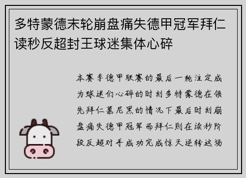 多特蒙德末轮崩盘痛失德甲冠军拜仁读秒反超封王球迷集体心碎