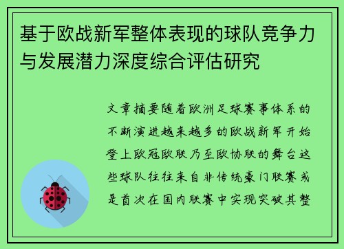 基于欧战新军整体表现的球队竞争力与发展潜力深度综合评估研究