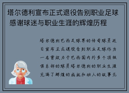 塔尔德利宣布正式退役告别职业足球 感谢球迷与职业生涯的辉煌历程