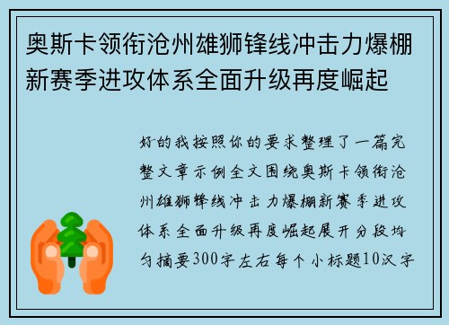 奥斯卡领衔沧州雄狮锋线冲击力爆棚新赛季进攻体系全面升级再度崛起