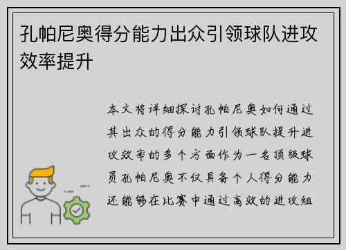 孔帕尼奥得分能力出众引领球队进攻效率提升