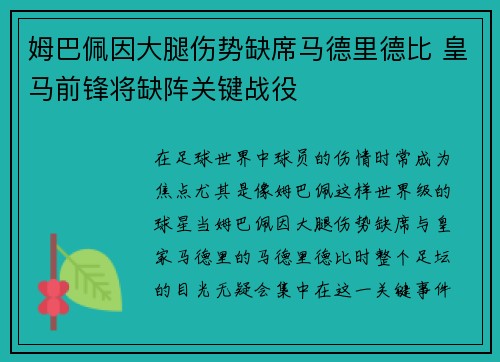 姆巴佩因大腿伤势缺席马德里德比 皇马前锋将缺阵关键战役