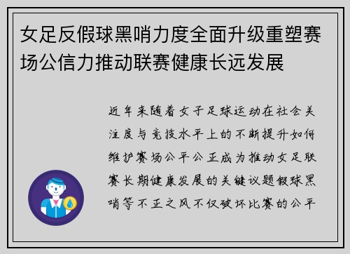 女足反假球黑哨力度全面升级重塑赛场公信力推动联赛健康长远发展