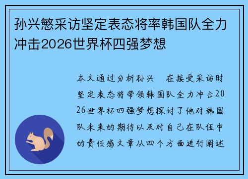 孙兴慜采访坚定表态将率韩国队全力冲击2026世界杯四强梦想