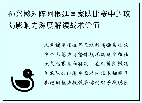 孙兴慜对阵阿根廷国家队比赛中的攻防影响力深度解读战术价值