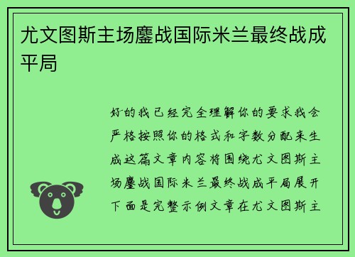 尤文图斯主场鏖战国际米兰最终战成平局