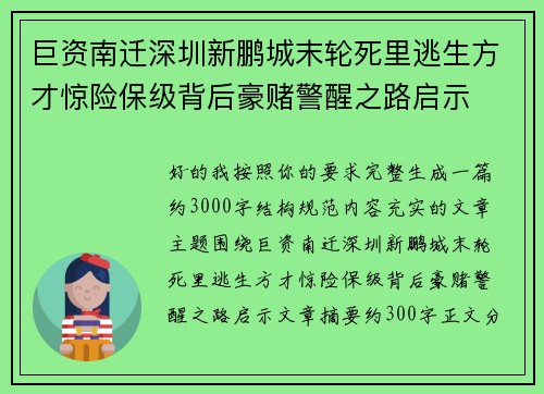 巨资南迁深圳新鹏城末轮死里逃生方才惊险保级背后豪赌警醒之路启示