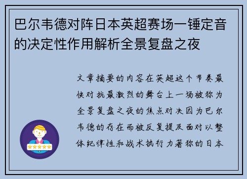 巴尔韦德对阵日本英超赛场一锤定音的决定性作用解析全景复盘之夜
