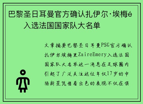 巴黎圣日耳曼官方确认扎伊尔·埃梅里入选法国国家队大名单