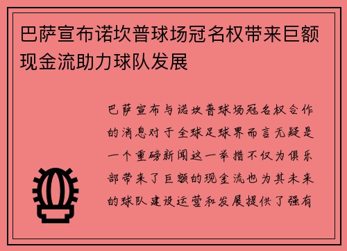 巴萨宣布诺坎普球场冠名权带来巨额现金流助力球队发展
