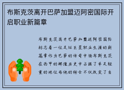 布斯克茨离开巴萨加盟迈阿密国际开启职业新篇章