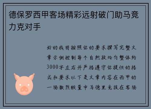德保罗西甲客场精彩远射破门助马竞力克对手