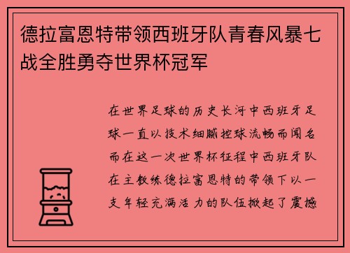 德拉富恩特带领西班牙队青春风暴七战全胜勇夺世界杯冠军
