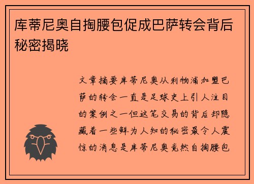 库蒂尼奥自掏腰包促成巴萨转会背后秘密揭晓