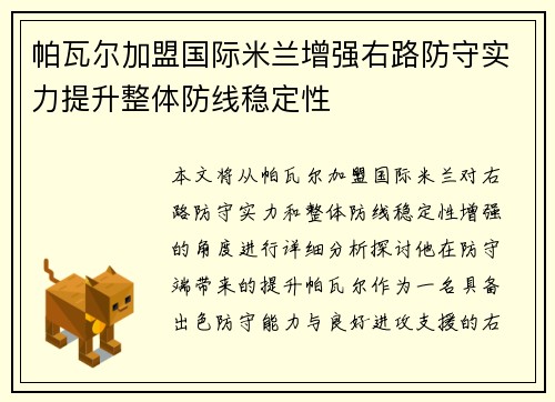 帕瓦尔加盟国际米兰增强右路防守实力提升整体防线稳定性