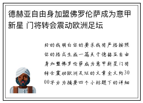 德赫亚自由身加盟佛罗伦萨成为意甲新星 门将转会震动欧洲足坛