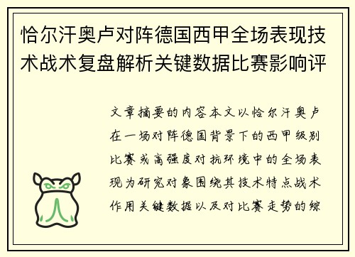 恰尔汗奥卢对阵德国西甲全场表现技术战术复盘解析关键数据比赛影响评估
