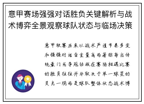 意甲赛场强强对话胜负关键解析与战术博弈全景观察球队状态与临场决策