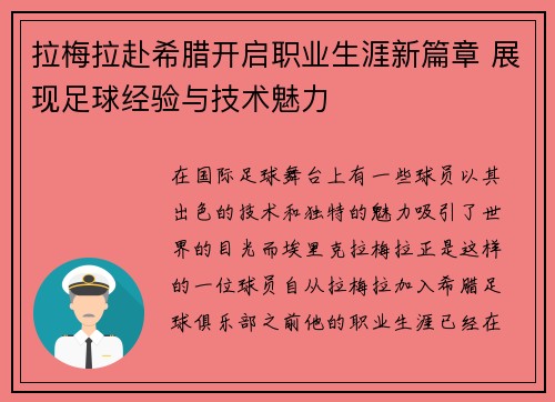 拉梅拉赴希腊开启职业生涯新篇章 展现足球经验与技术魅力