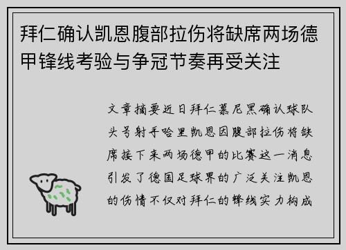 拜仁确认凯恩腹部拉伤将缺席两场德甲锋线考验与争冠节奏再受关注