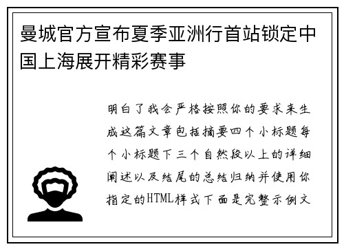 曼城官方宣布夏季亚洲行首站锁定中国上海展开精彩赛事