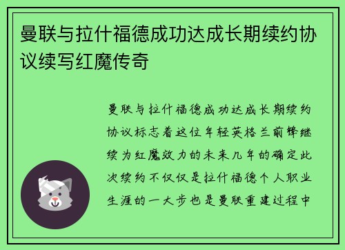 曼联与拉什福德成功达成长期续约协议续写红魔传奇