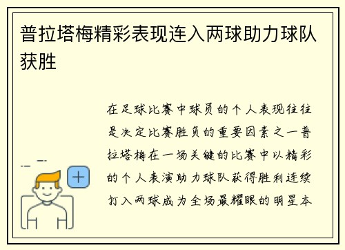 普拉塔梅精彩表现连入两球助力球队获胜