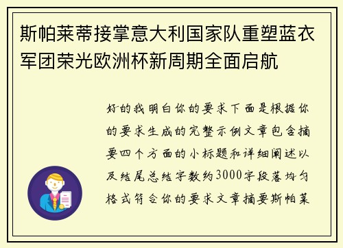 斯帕莱蒂接掌意大利国家队重塑蓝衣军团荣光欧洲杯新周期全面启航