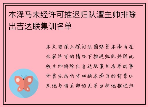 本泽马未经许可推迟归队遭主帅排除出吉达联集训名单