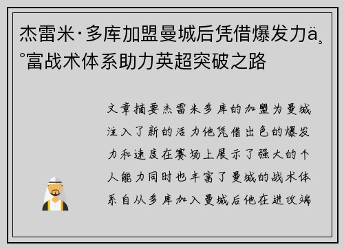 杰雷米·多库加盟曼城后凭借爆发力丰富战术体系助力英超突破之路