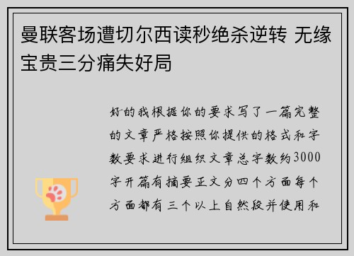曼联客场遭切尔西读秒绝杀逆转 无缘宝贵三分痛失好局