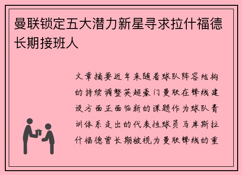 曼联锁定五大潜力新星寻求拉什福德长期接班人