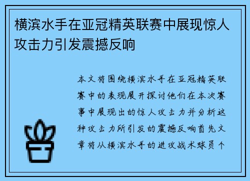 横滨水手在亚冠精英联赛中展现惊人攻击力引发震撼反响