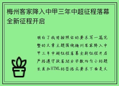梅州客家降入中甲三年中超征程落幕全新征程开启