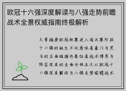 欧冠十六强深度解读与八强走势前瞻战术全景权威指南终极解析