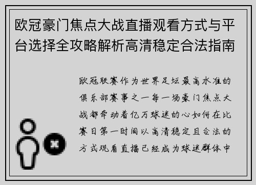 欧冠豪门焦点大战直播观看方式与平台选择全攻略解析高清稳定合法指南