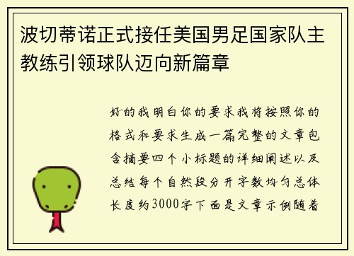 波切蒂诺正式接任美国男足国家队主教练引领球队迈向新篇章