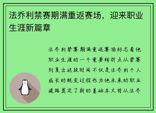 法乔利禁赛期满重返赛场，迎来职业生涯新篇章
