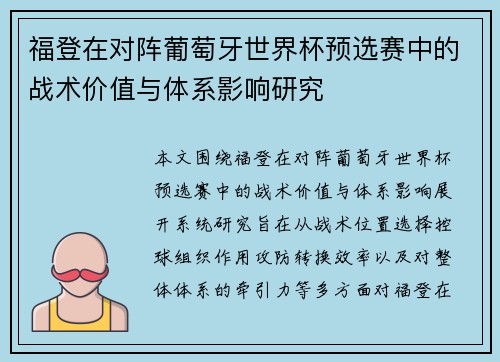 福登在对阵葡萄牙世界杯预选赛中的战术价值与体系影响研究