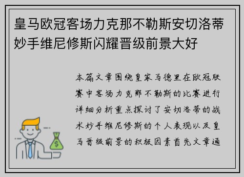 皇马欧冠客场力克那不勒斯安切洛蒂妙手维尼修斯闪耀晋级前景大好