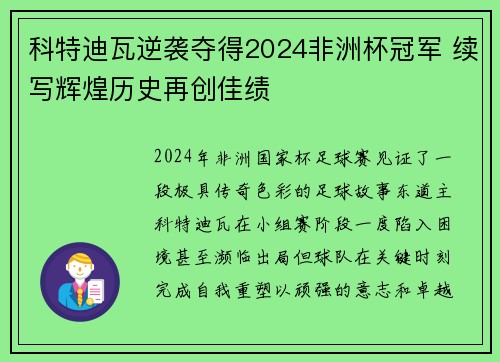 科特迪瓦逆袭夺得2024非洲杯冠军 续写辉煌历史再创佳绩