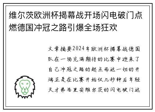 维尔茨欧洲杯揭幕战开场闪电破门点燃德国冲冠之路引爆全场狂欢